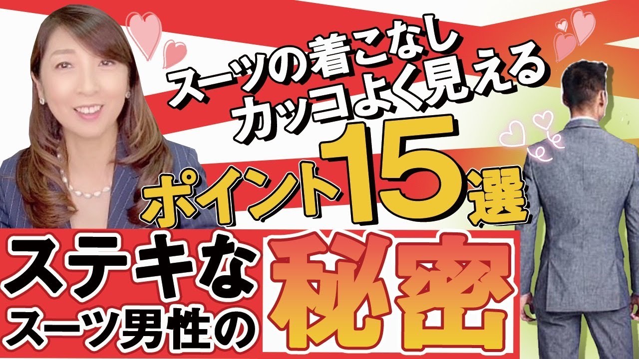 スーツの着こなし「かっこよく見えるポイント１５」素敵なスーツ男子の秘密