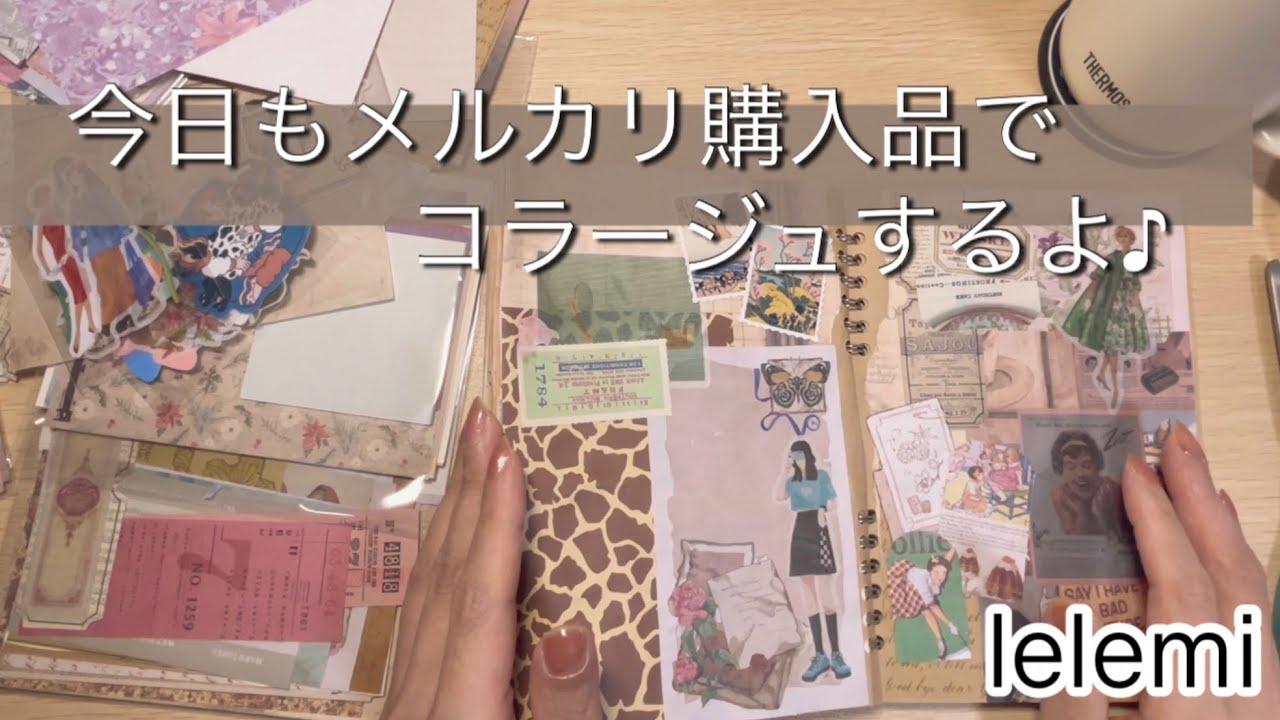 メルカリ購入品&コラージュ作業💞