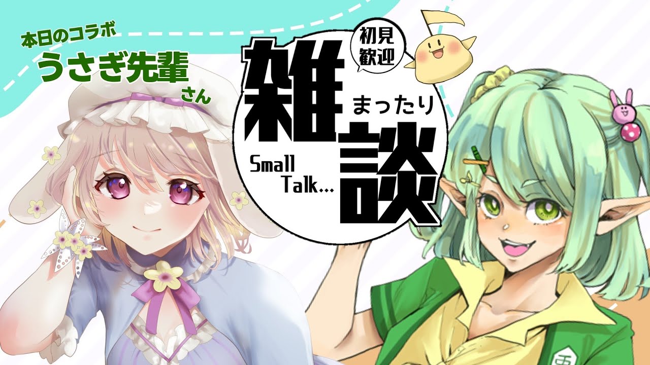 【#うさぎ先輩】好きなことを話すだけの雑談コラボ【#兎月おと】