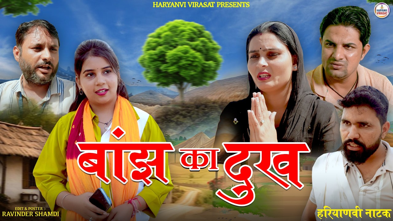 बांझ का दुख ( Dehati Film ) | #haryanvi #parivarik #natak | New Haryanvi Natak | Haryanvi Virasat 