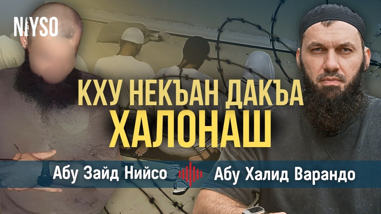 Кху некъан дакъа - халонаш | Абу Зайд Нийсо / Абу Халид Варандо