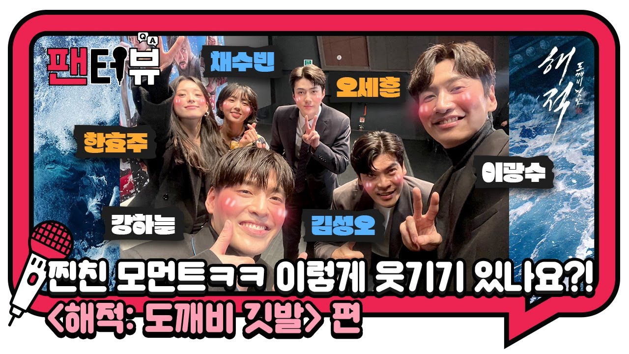 물불 안 가리는 촬영 현장! 배우들 후기만 들어도 꿀잼ㅋㅋㅋ 【팬터뷰】《해적: 도깨비 깃발》 #강하늘 #한효주 #이광수 #채수빈 #김성오 #오세훈 편 단독 공개!