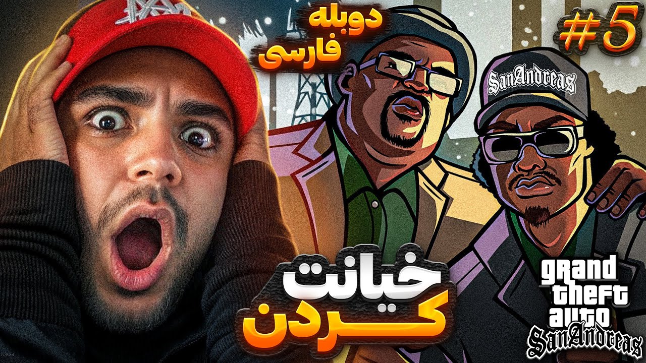 GTA SAN ANDRESS REMASTRED FARSI PART 5 | خیانت رفیقام