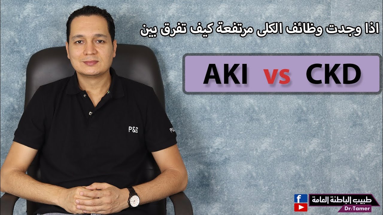 AKI vs CKD / كيف تفرق بين فشل الكلى الحاد والمزمن اذا وجدت وظائف الكلى مرتفعة