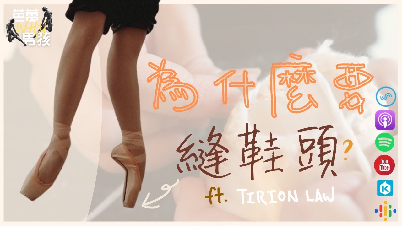 🩰  為什麼要『縫鞋頭』??   ft. TIRION LAW