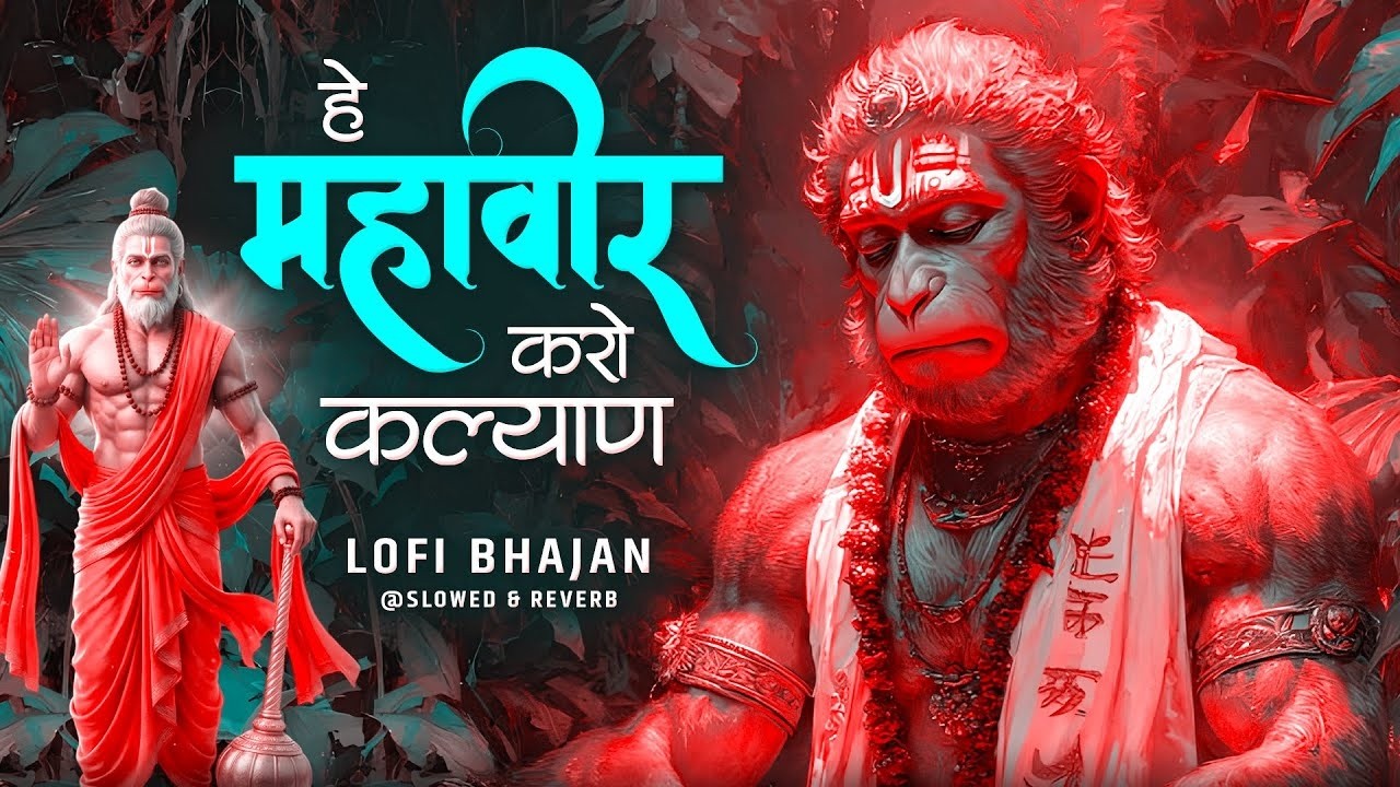 हे महावीर करो कल्याण  |Hey Mahaveer Karo Kalyan | Shri hanuman Bhajan | Most Popular Bhajan 2026