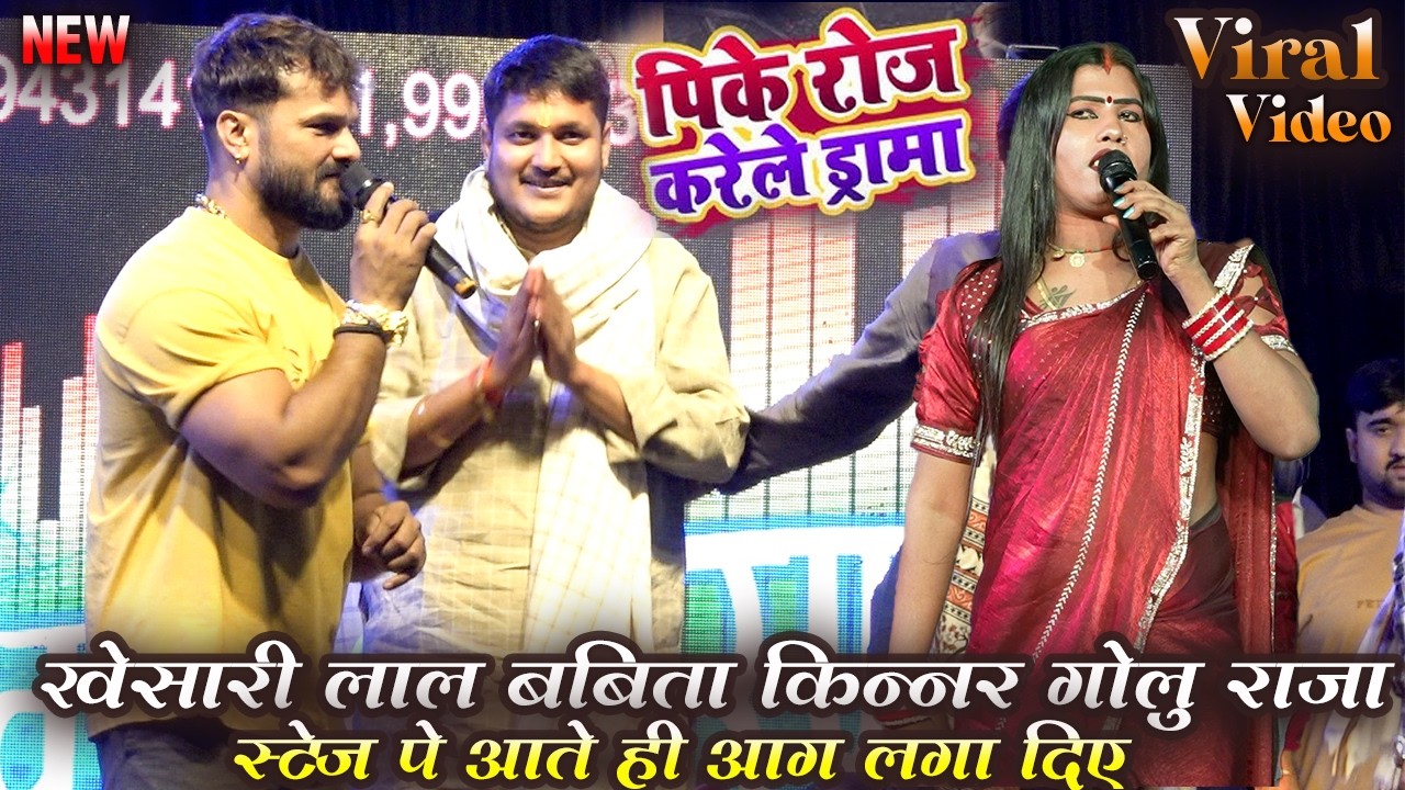 #khesari lal #babita kinnar #golu raja स्टेज पे आते ही आग लगा दिए | पीके रोज करेले डरामा | superhit