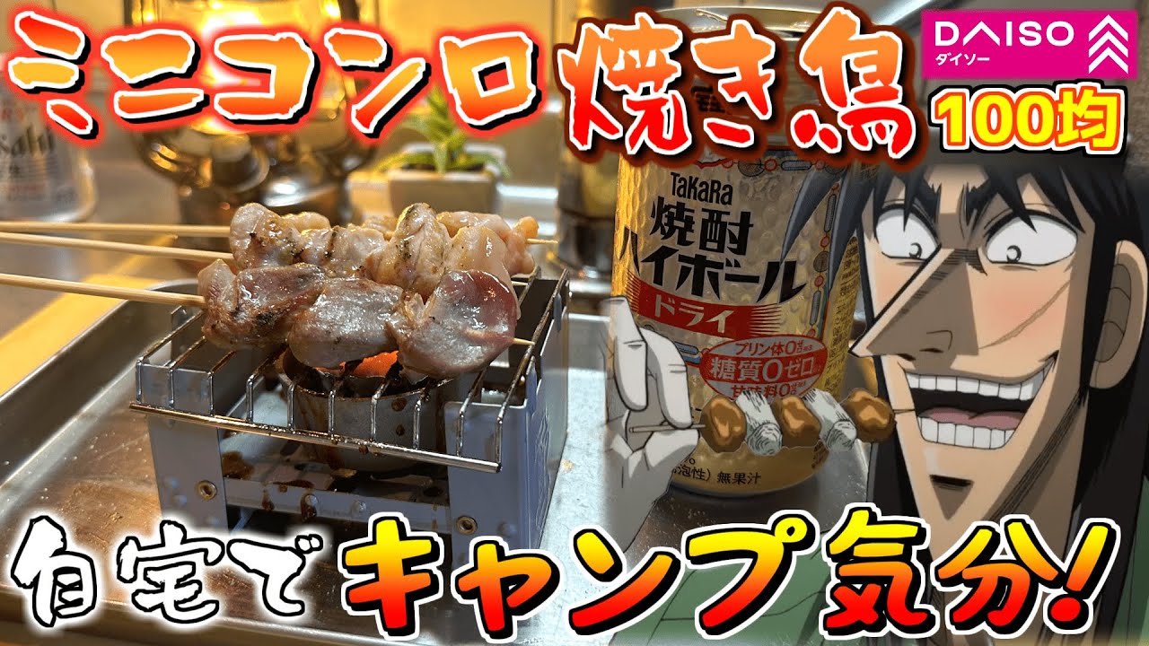 ダイソーのミニコンロで焼き鳥晩酌やってみたらクッソ楽しかった