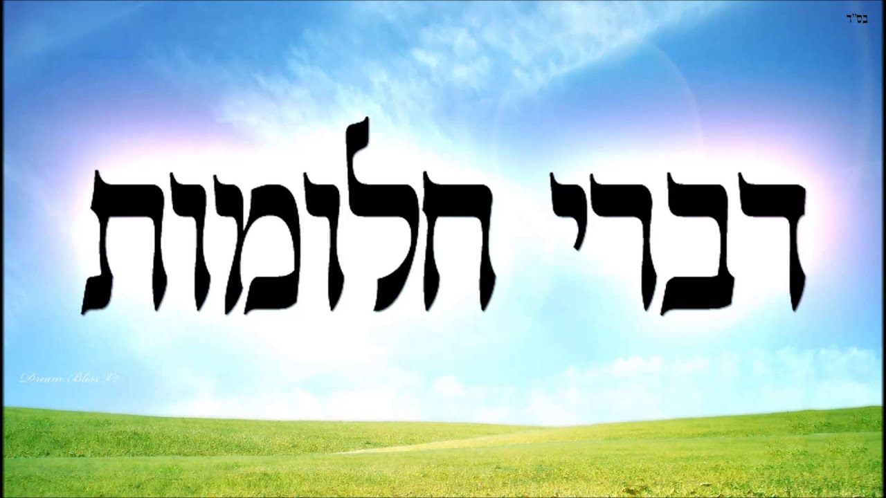 דברי חלומות - שיעור תורה בספר הזהר הקדוש מפי הרב יצחק כהן שליט