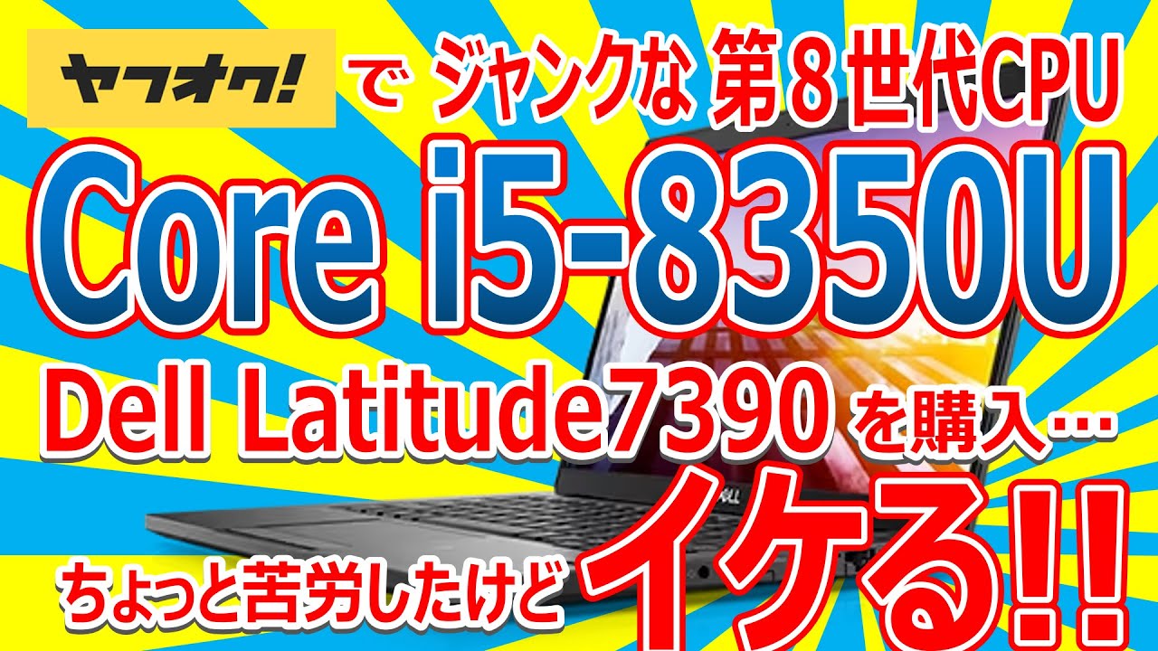 ジャンクな第８世代CPU Core i5-8350U 搭載!! Dell Latitude7390を購入!! ちょっと苦労したけど イケる!!
