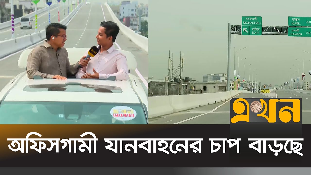 তেজগাঁও-কাওলা পর্যন্ত উড়ালসড়কে যাত্রা | Elevated Expressway | Ekhon TV