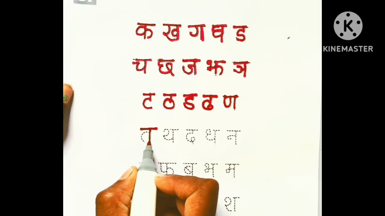 वर्ण माल हिन्दी  यंजन क से  ज्ञ  तक लिखना