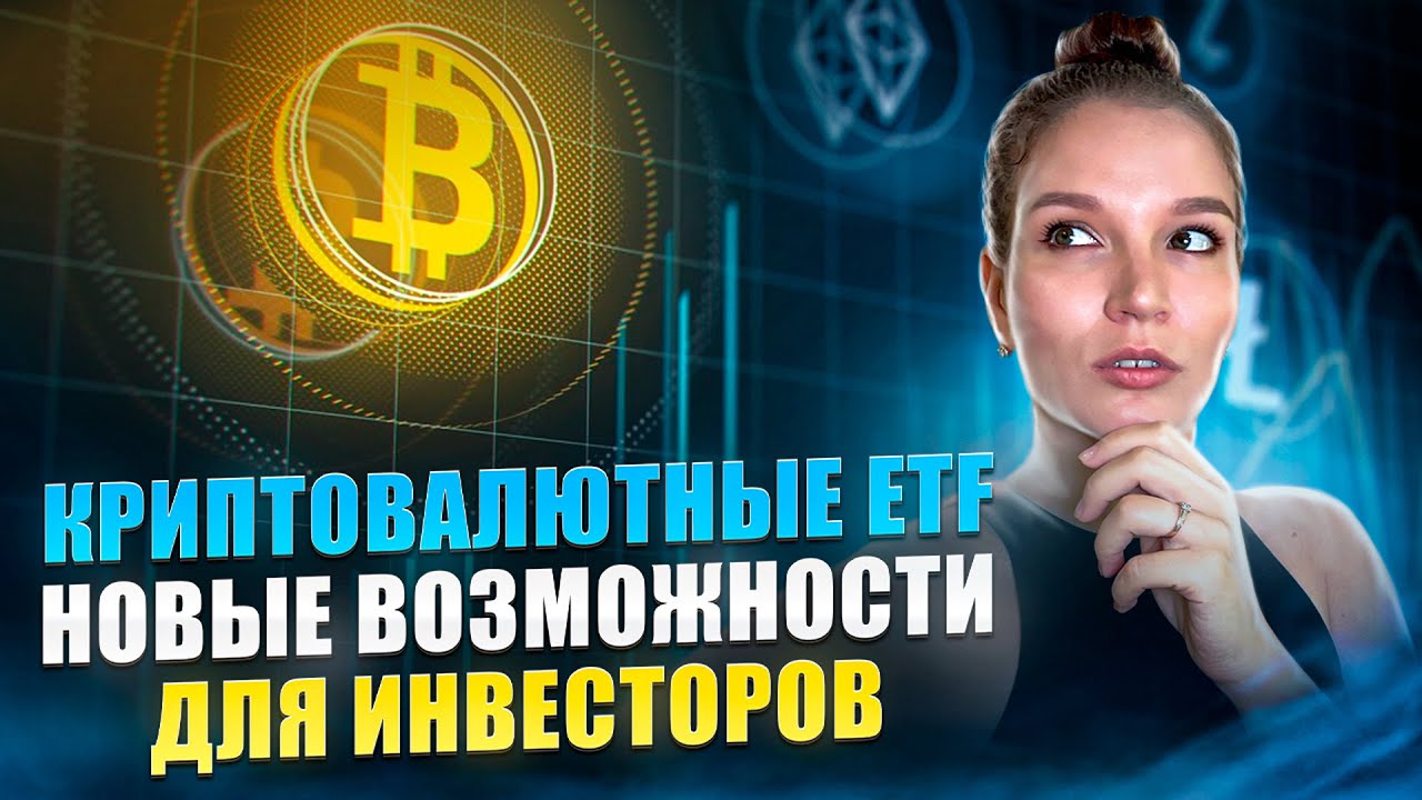 Solana ETF: Новая Эра Криптоинвестиций?!