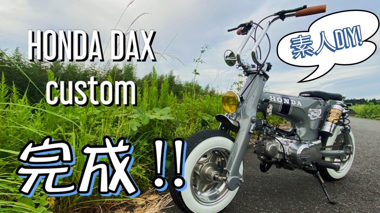 【ﾀﾞｯｸｽ ｶｽﾀﾑ 】ついに完成！素人がｶﾞﾁでﾀﾞｯｸｽをｶｽﾀﾑしたらこうなった！【 HONDA DAX 4mini 】【ﾚｽﾄｱ DIY】