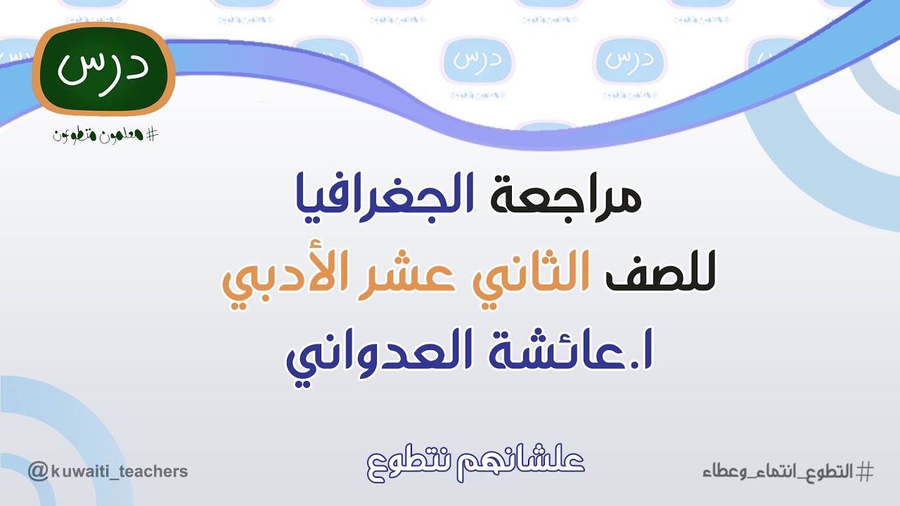 مراجعة الجغرافيا للصف الثاني عشر أدبي للمعلمة أ. عائشة العدواني  - 2023