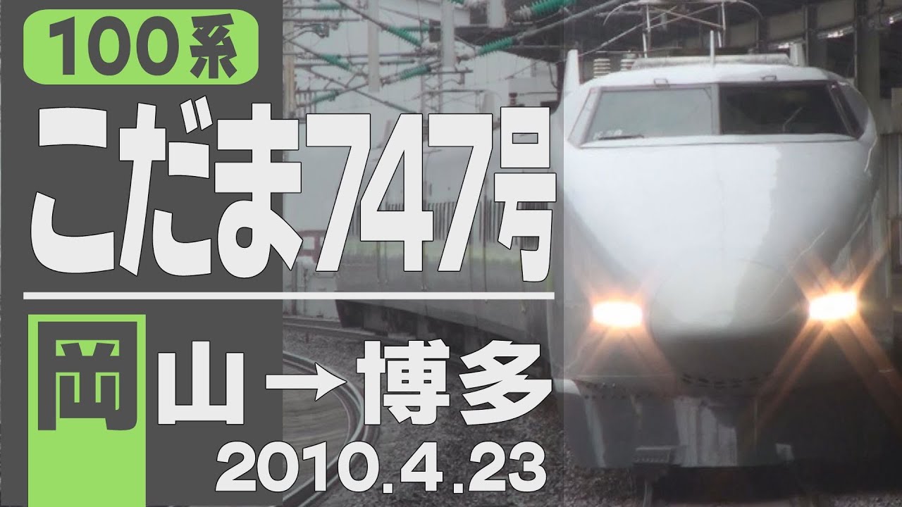 【車窓】100系「こだま」747号 岡山→博多 2010年4月23日