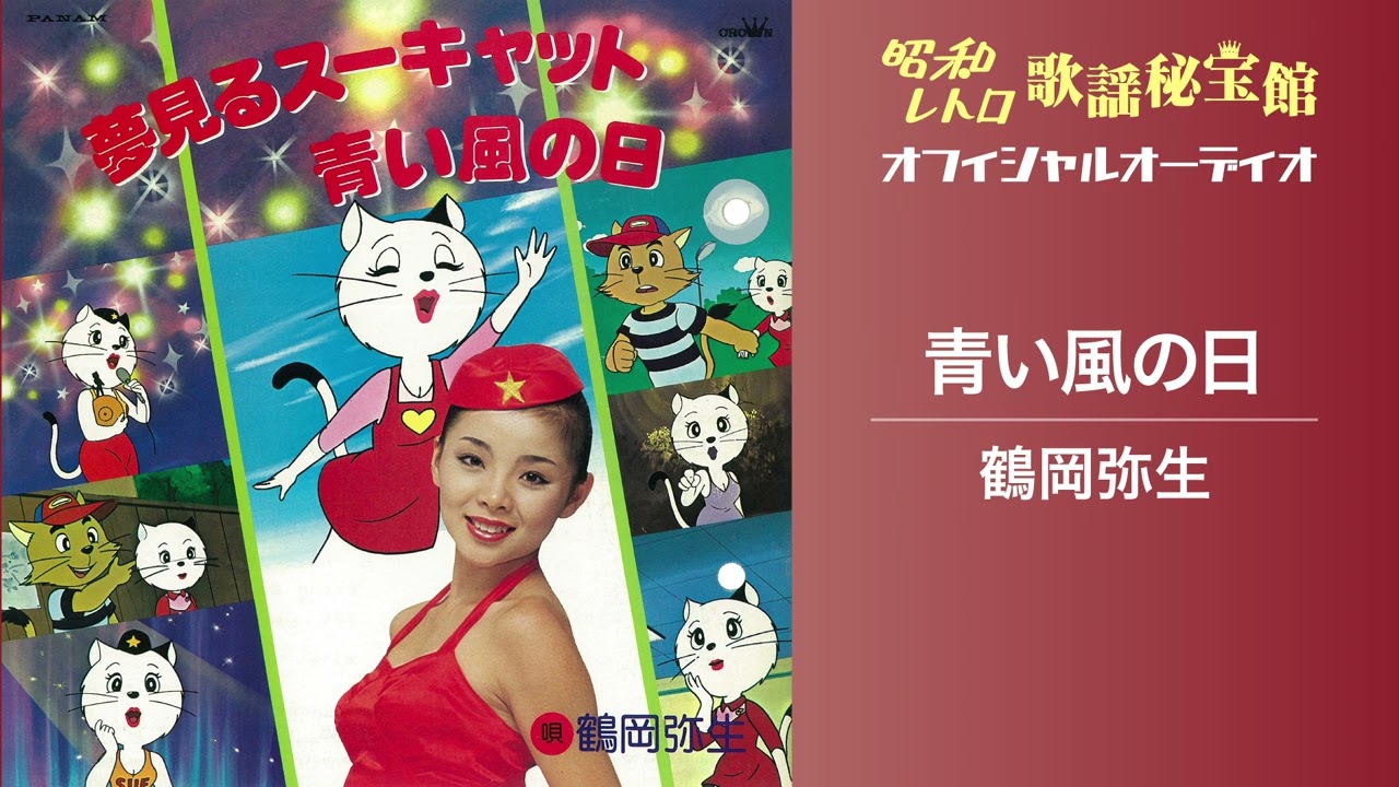 鶴岡弥生「青い風の日」(オフィシャルオーディオ)