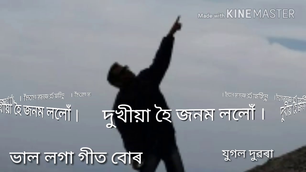 দুখীয়া হৈ জনম ললোঁ DUKHIYA HOI JONOM LOLU