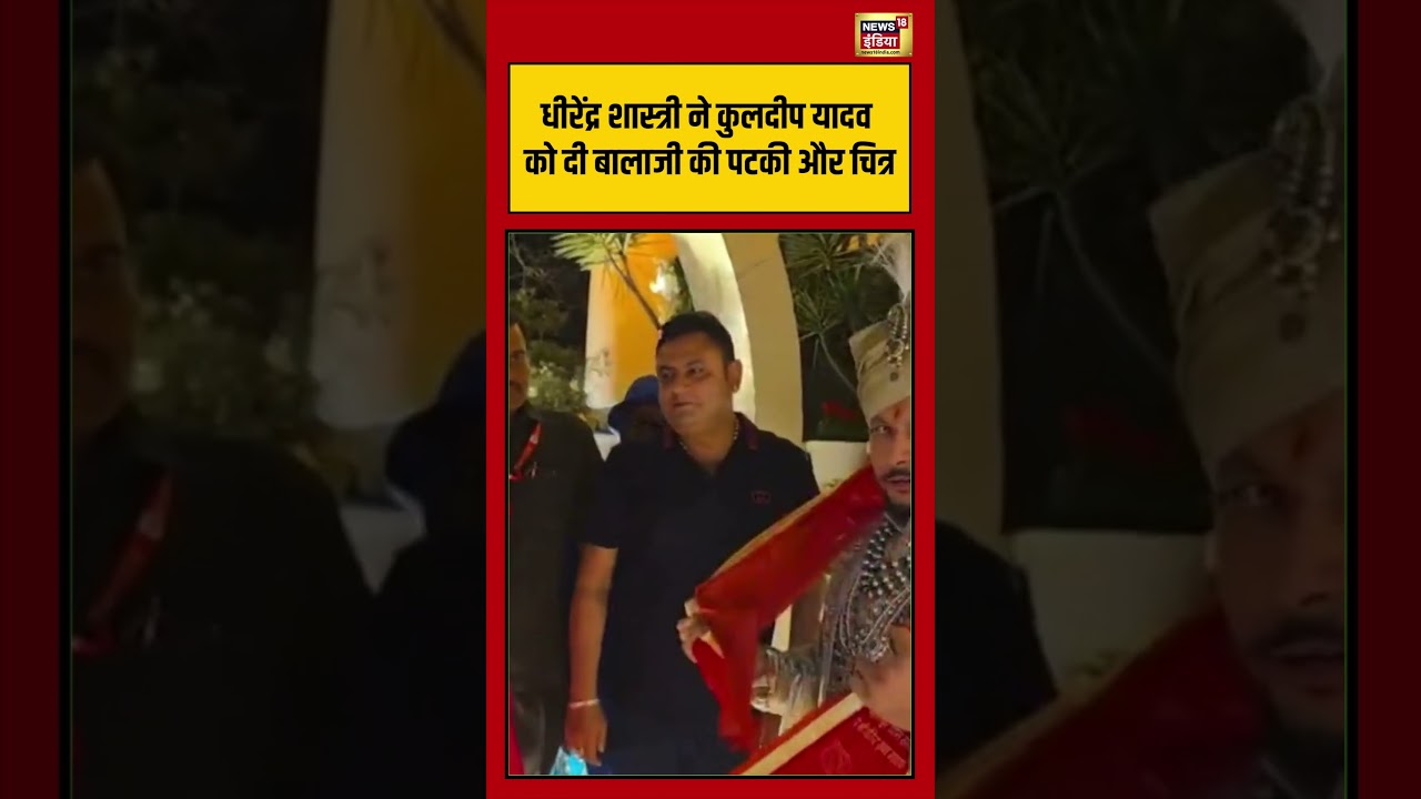 Dhirendra Shastri ने Kuldeep Yadav को दी बालाजी की पटकी और चित्र #shorts #viralnews #viralshorts