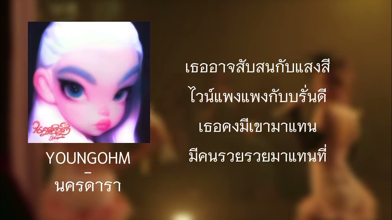 YOUNGOHM - นครดารา ( คาราโอเกะ )