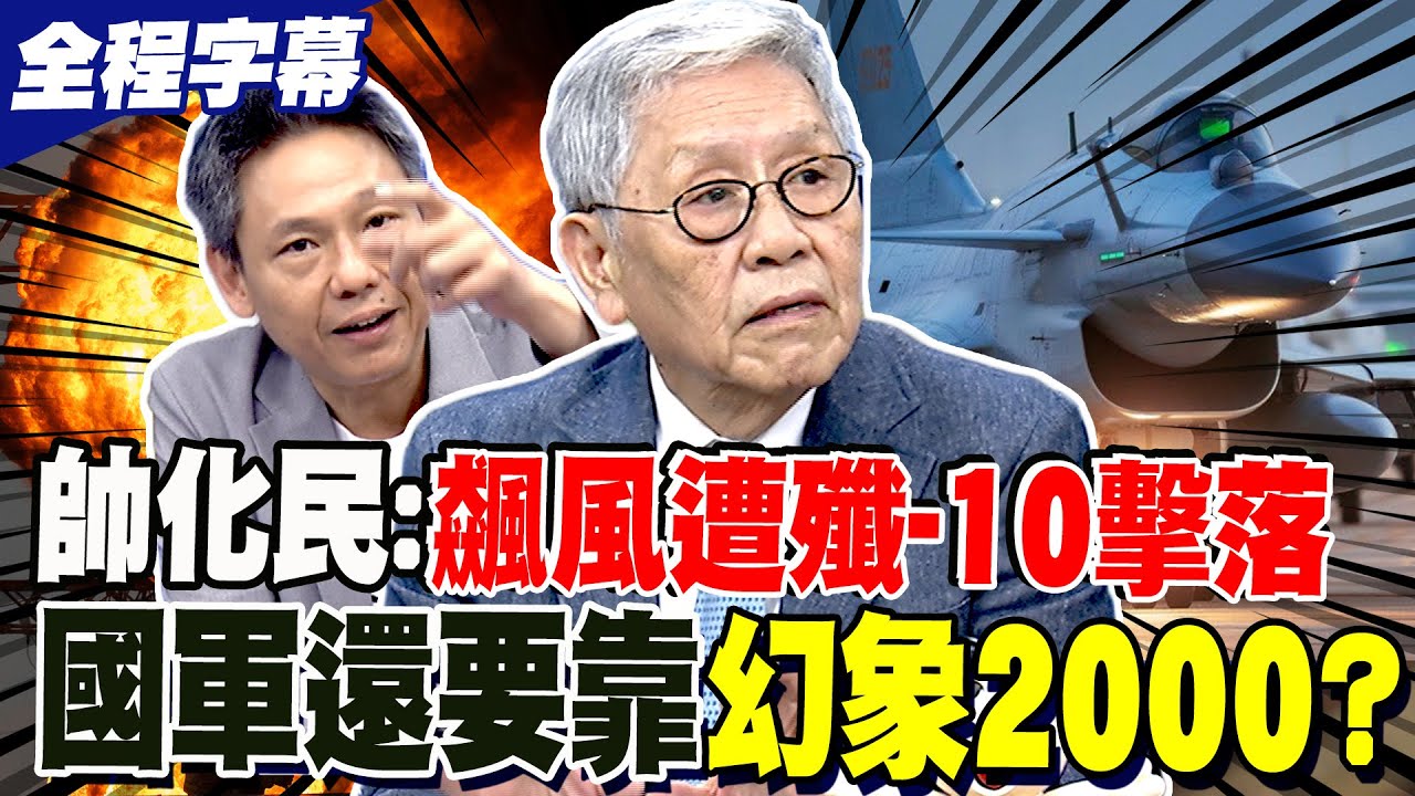 【全程字幕】如何迎戰解放軍? 帥化民:飆風慘遭殲-10擊落 國軍還要靠幻象2000? 為何飆風戰機吃大虧 謝寒冰爆這個