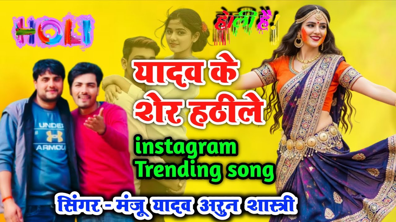 Yadav ke sher hatheele // यादव के शेर हटीले // Arun Shastri Manju Yadav