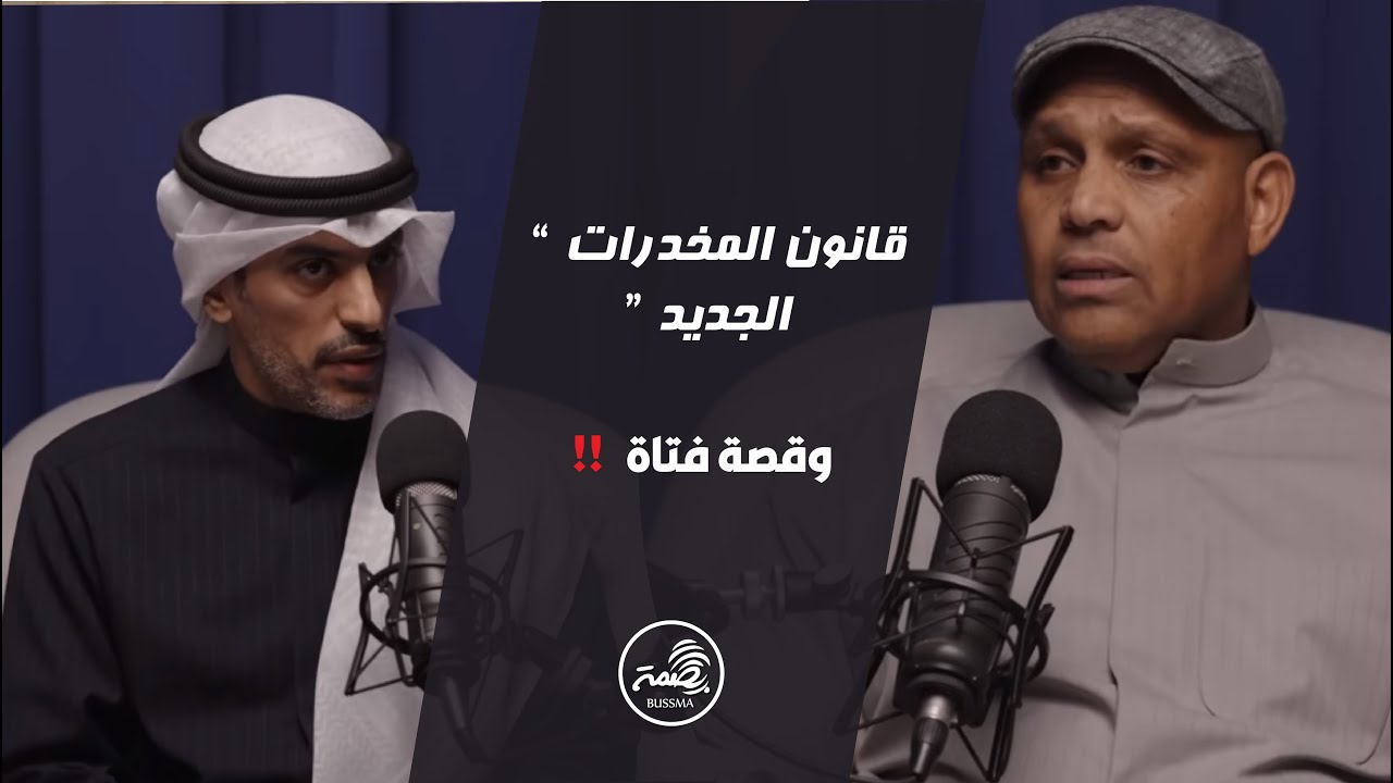 🫆بودكاست بصمة | قانون المخدرات الجديد |  و قصة من قلب الأسرة