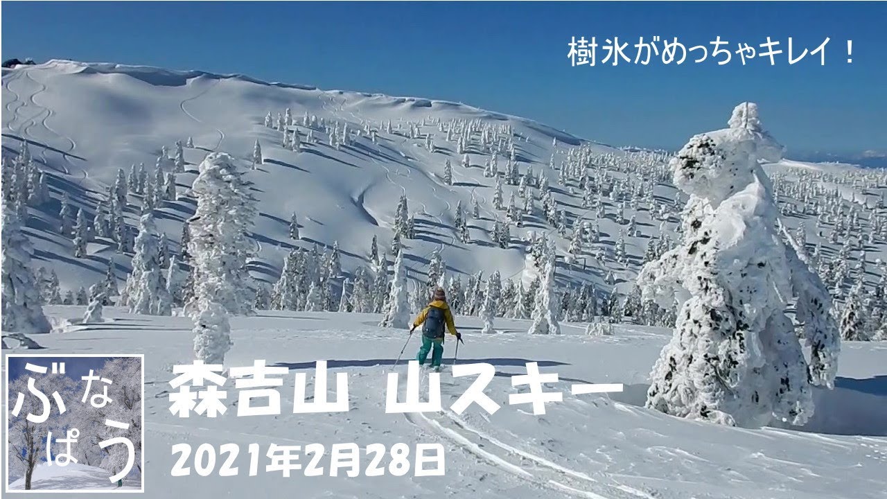 森吉山　山スキー（2021.2.12）樹氷キレイ！