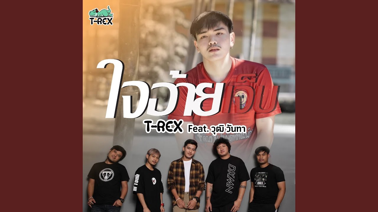 ใจอ้ายเจ็บ
