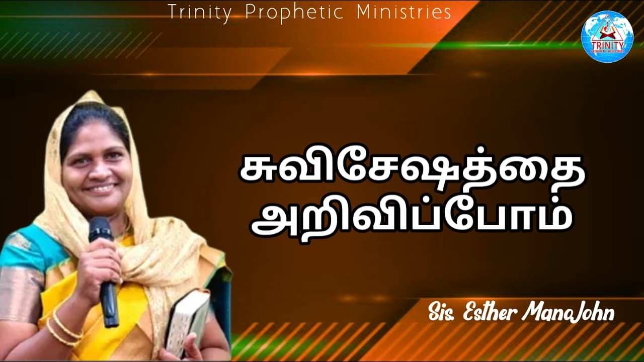 சுவிசேஷத்தை அறிவிப்போம்  || Message By Sis. Esther Mano John