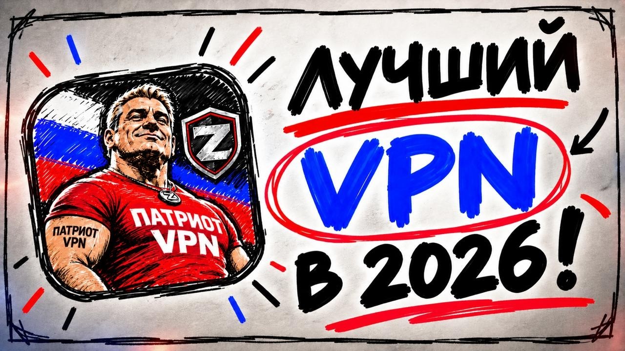 ТОП VPN 2026 &mdash; КАКОЙ VPN ВЫБРАТЬ? 😱 Лучший и БЫСТРЫЙ VPN для Телефона и ПК