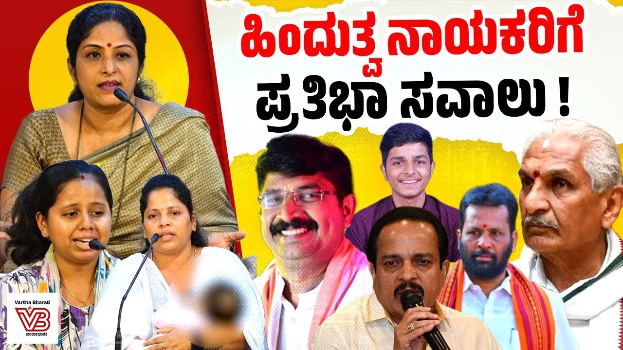 ಬಿಜೆಪಿ ಮಾಜಿ ನಾಯಕನ ಮಗನಿಂದ ಯುವತಿಗೆ ಮಗು : ಹಿಂದುತ್ವ ಸಂಘಟನೆಗಳು ಯಾಕೆ ಮೌನ ? | Puttur | BJP | Jagannivas Rao