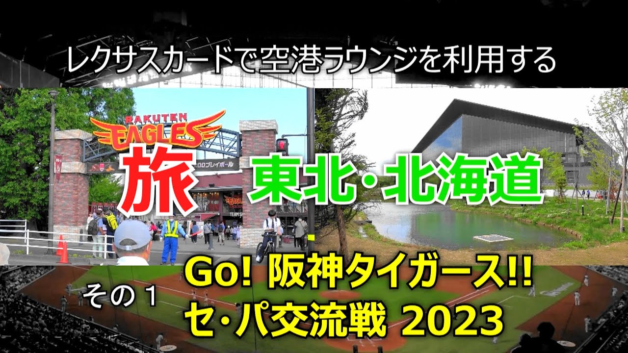 レクサスカードで空港ラウンジを利用する旅　東北・北海道　その1　Go! 阪神タイガース!!　セ・パ交流戦 2023