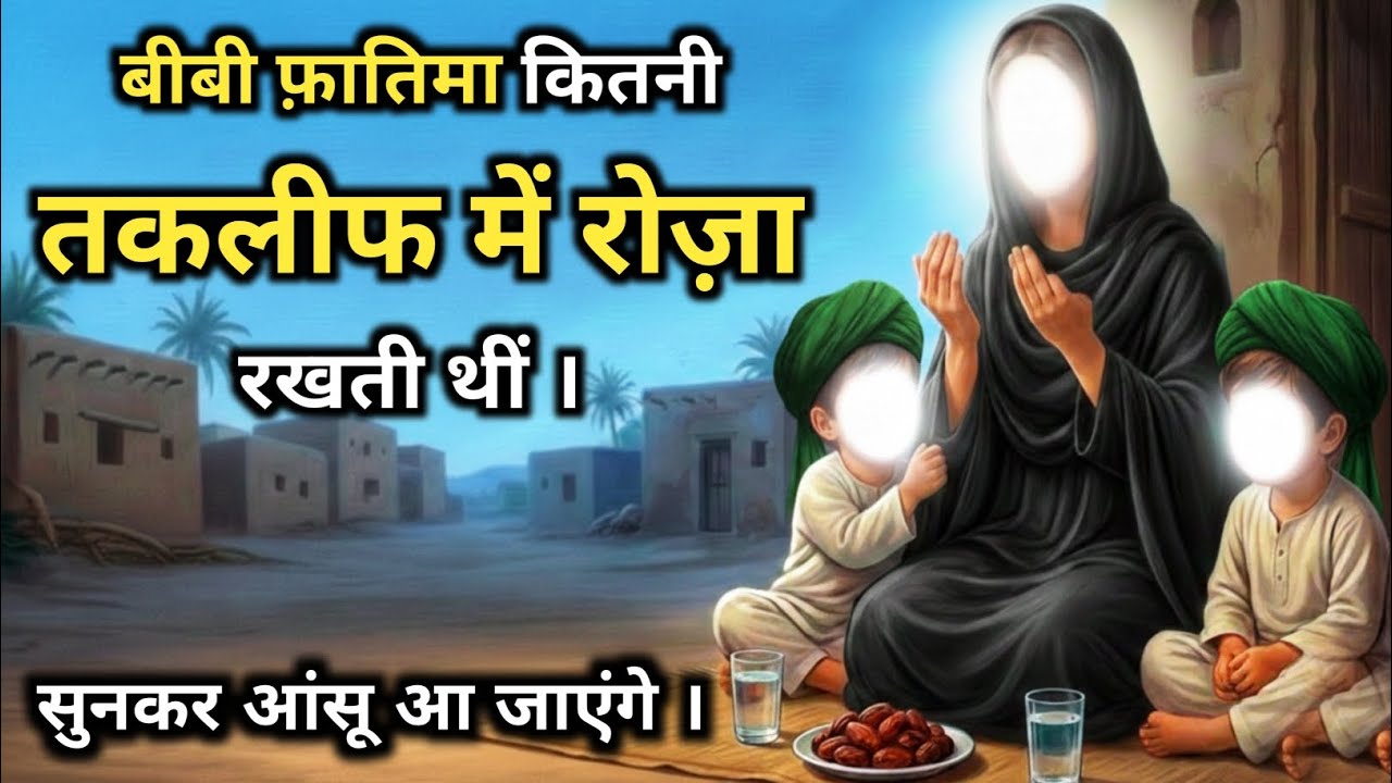 Bibi Fatima RA ke Roze ka Dardbhara waqia | Muhammad saw aur bibi Fatima ki iftari | TI