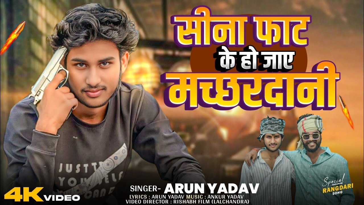 #Video | सीना फाट के हो जाए मच्छरदानी | #Arun_yadav |Sina Fat Ke Ho Jaye Machchhardani | #awdhisong