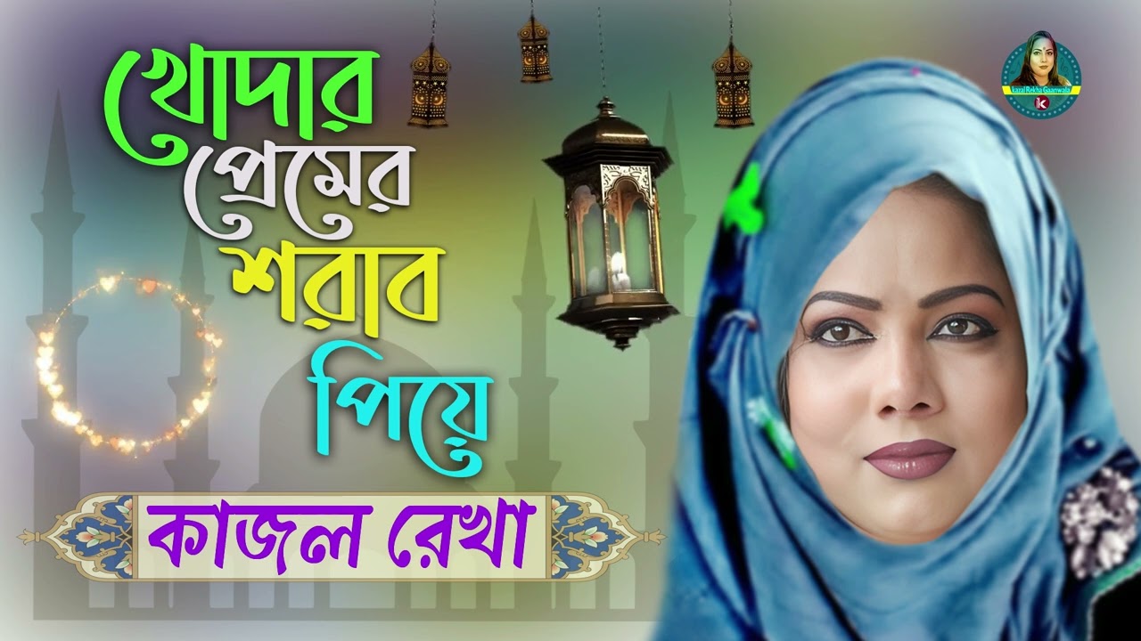 Khudar Preme Shorab Piye - Kazal Rekha ।। খোদার প্রেমে শরাব পিয়ে - কাজল রেখা ।।