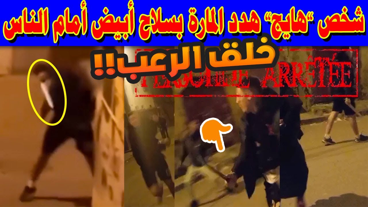 🔥 عاجل من القنيطرة: شخص “هايج” هدد المارة بسلاح أبيض أمام الناس! تفاصيل صادمة…