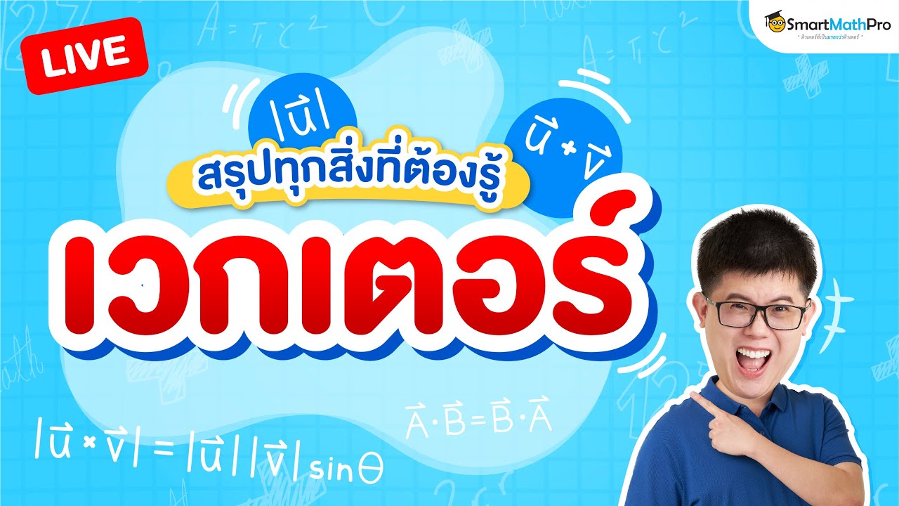 เวกเตอร์ ม.5 - สรุปทุกสิ่งที่ต้องรู้ | พี่ปั้น SmartMathPro