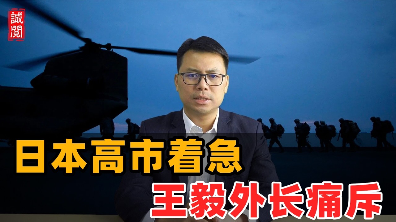 日本着急！王毅外长痛斥