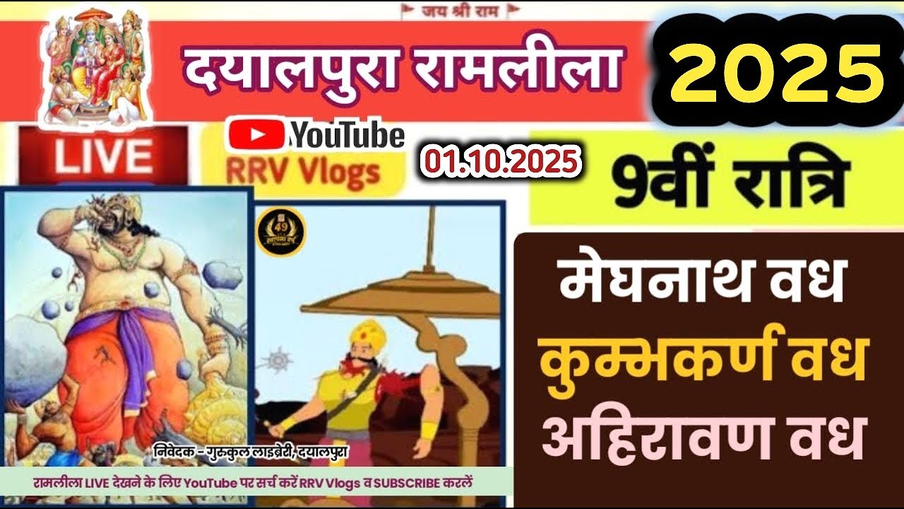 नौवीं रात्रि ★ दयालपुरा रामलीला 2025 ★ 51वां स्थापना वर्ष ★ Dayalpura Ramlila ◆ RRV Vlogs