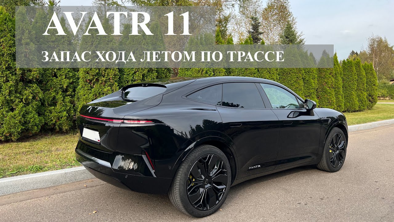 Avatr 11 - 2025 / Запас хода летом по трассе