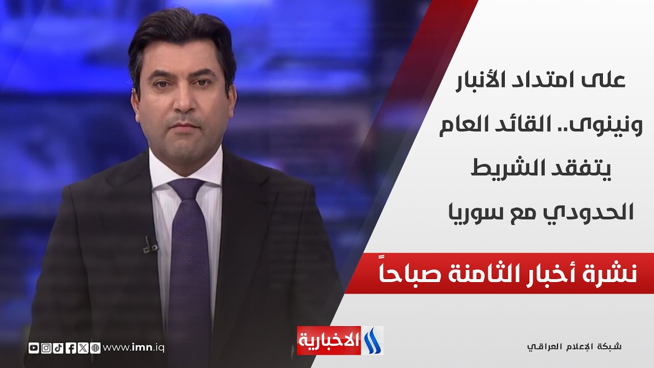 على امتداد الأنبار ونينوى.. القائد العام يتفقد الشريط الحدودي مع سوريا في نشرة الـ 8