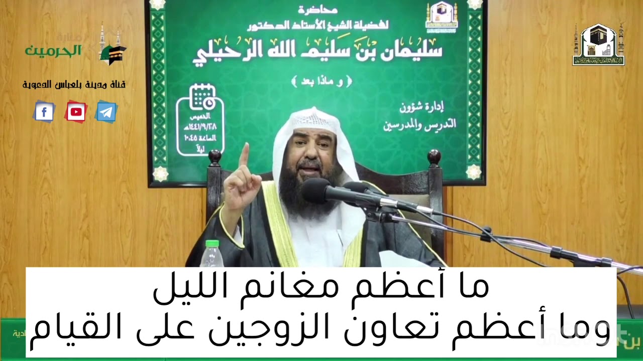 ما أعظم قيام الليل وما أجمل تعاون الزوجين على القيام | الشيخ سليمان الرحيلي