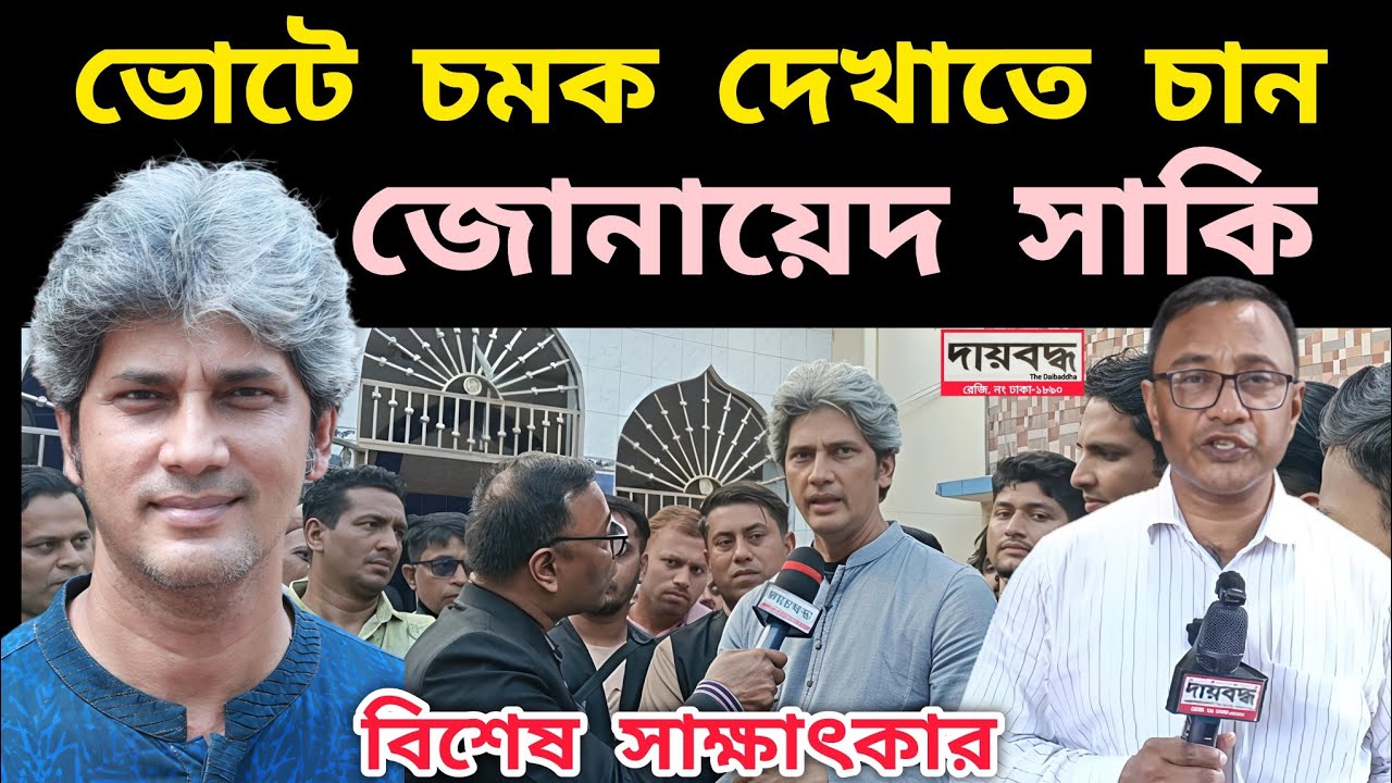 588- ভোটে চমক দেখাতে চান জোনায়েদ সাকি | জোনায়েদ সাকি'র বিশেষ সাক্ষাৎকার | Daibaddha