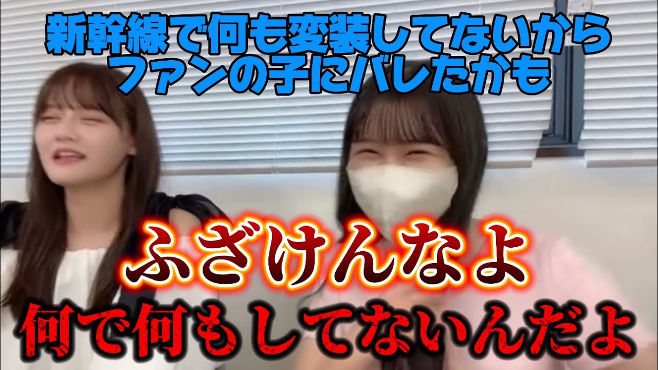 [イコラブ]新幹線で無変装すっぴんでファンにバレた杏奈ちゃんとそれに呆れる瞳ちゃんwwwwwww