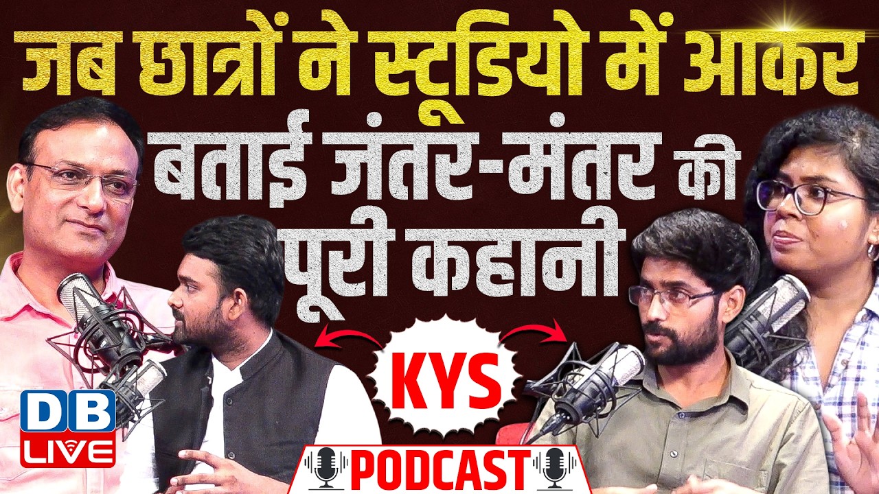 #DBLivePodcast : जब छात्रों ने स्टूडियो में आकर बताई Jantar-Mantar की पूरी कहानी | student protest