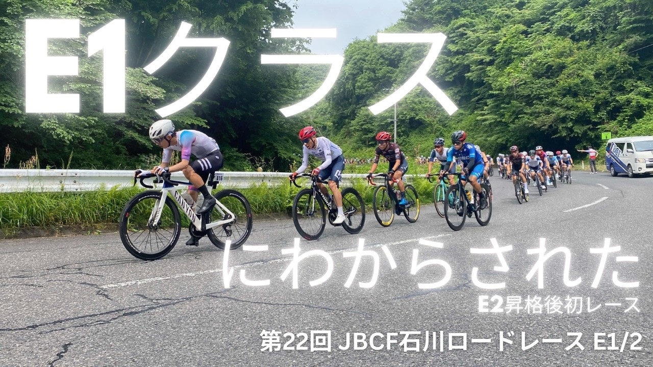【コメンタリー】第22回 JBCF石川ロードレース E1/E2（TOP -00:12）（E1にわからされた動画）