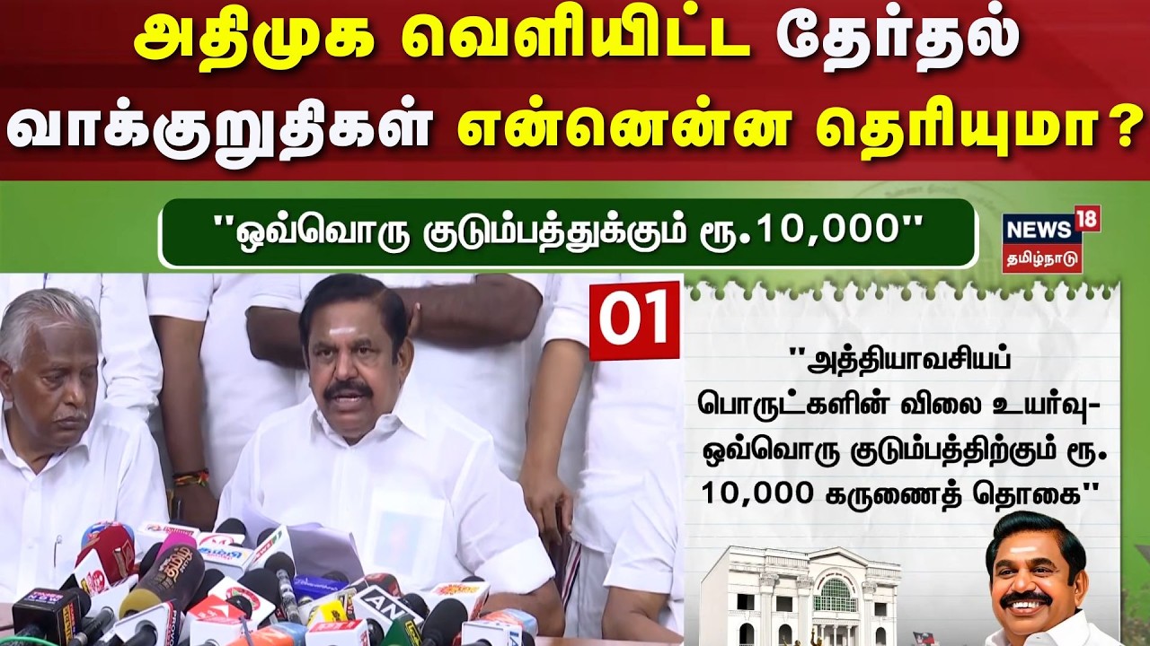ADMK Manifesto Highlights | அதிமுக வெளியிட்ட தேர்தல் வாக்குறுதிகள் என்னென்ன தெரியுமா? - Full List