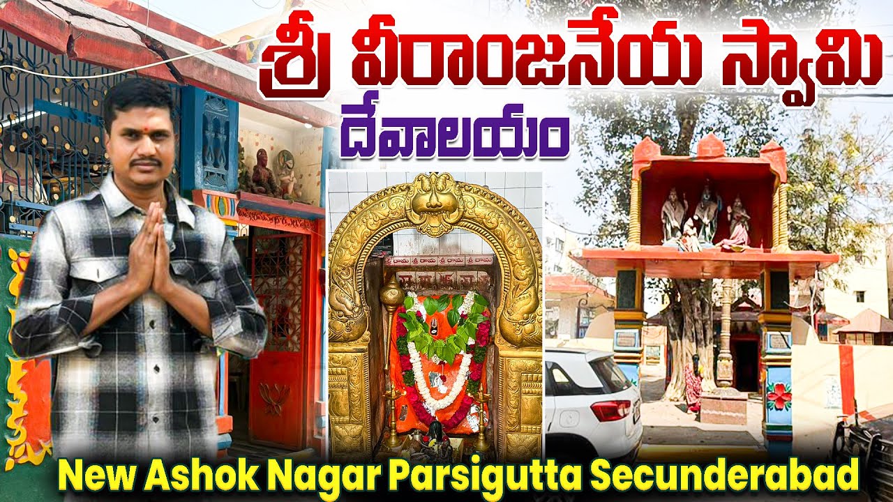 ఎన్నో ఏళ్ల చరిత్ర కలిగిన శ్రీ వీరాంజనేయ స్వామి ఆలయం… అభివృద్ధికి ఎదురుచూస్తున్న దేవాలయం 🛕