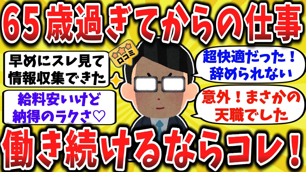 【2ch口コミ】65歳超えても絶対続ける！シニアが辞めない再就職先とは？当たり職場挙げてけ【ゆっくり解説】